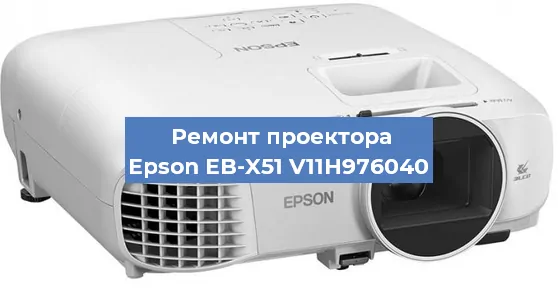 Замена светодиода на проекторе Epson EB-X51 V11H976040 в Тюмени
